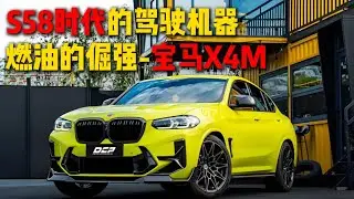S58时代的驾驶机器，燃油的倔强-宝马X4M