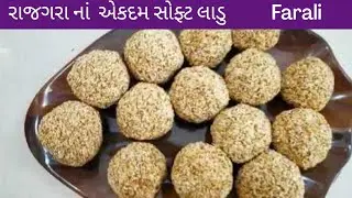 સુપર હેલ્ધી રાજગરાના લાડુ હવે બજાર કરતાં પણ સરસ રીતે ઘરે બનાવો l  Rajgira Ladoo I Farali recipe