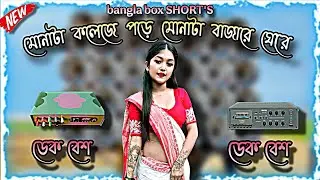 mona ta college a pore 🥵 new dek bass song 🎧 || মোনাটা কলেজ পড়ে ডেক বেস 🎵|| #dakbasssong  💥 