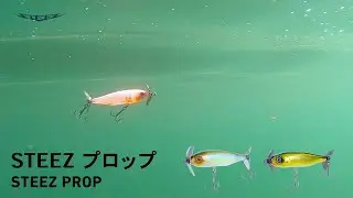 【ルアーアクション】デカバス攻略のために生まれたプロップベイト！STEEZ プロップ｜DAIWA JAPAN Products