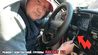 Контактная группа Пассат Б3 разобрать. Ремонт Пассат Б3.