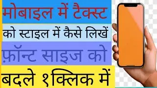 Phone Ka Look Badlo 😎 | Mobile Me Font Change Kaise Kare मोबाइल के फ़ॉन्ट चेंज कैसे करे।