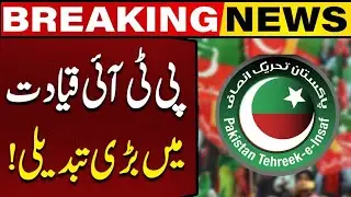Major Leadership Change in PTI! | Breaking News