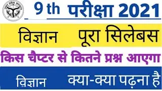 Class 9th science new syllabus 2020 -21 |  reduction up board class 9 syllabus by sp sir
