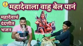 जाऊन मंदिरी घंटा वाजऊ खणखन | महादेवाला वाहु गं बेलपानं🌿Mahadevala Vaahu G Belpan