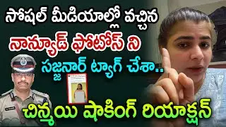 Singer Chinmayi Reaction on her AI Morphed Photos || @Sasi-tv