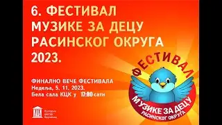 6. ФЕСТИВАЛ МУЗИКЕ ЗА ДЕЦУ РАСИНСКОГ ОКРУГА 2023.