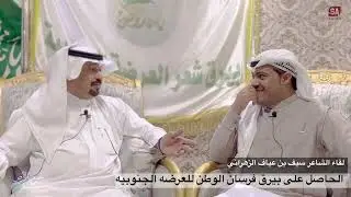 سيف بن عياف : اغلب الشعراء محاربين للمواهب ! و ما تهمه الحفله !