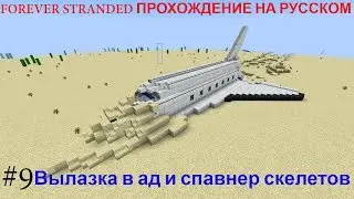forever stranded прохождение на русском #9 Вылазка в ад