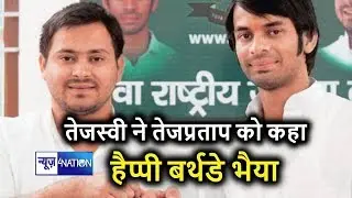 Tej Pratap Yadav के Birthday पर Tejashwi Yadav ने कहा Happy Birthday भैया | Watch Video |
