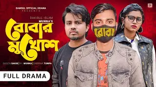 বোবার মুখোশ 🔥 Bobar Mukhos | GOGON SAKIB | Tumpa | Munna | New Bangla Natok 2022