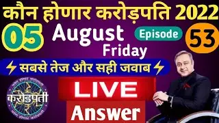 05 August KHC Play Along LIVE Answer by Tricky Knowledge Guru|कोण होणार करोड़पति LIVE Answer|Epi- 53