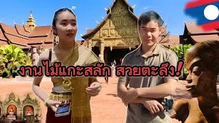 ครั้งแรกในชีวิต! เที่ยวพิพิธภัณฑ์ไม้แห่งชาติลาว 🇱🇦 งานแกะสลักสุดตะลึง ชาวต่างชาติเยอะมาก #บ่าวสุข 