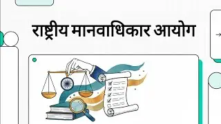 मानवाधिकार आयोग  NHRC | Bihar CGL | BIHAR DAROGA | BIHAR SSC | AEDO