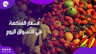 فراولة وبرتقال وجوافة وموز   تعرف على أسعار الفاكهة في الأسواق اليوم