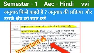 अनुवाद क्या है | अनुवाद की प्रक्रिया और उसके क्षेत्र को स्पष्ट करें | anuvad ki prakriya, Kshetra