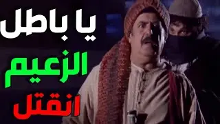 عبود الشامي الحلقة 8 - موت الزعيم أبو شكري مقتول يا باطل عليك يا زكرتي