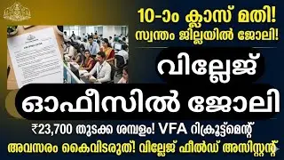 വില്ലേജ് ഫീൽഡ് അസിസ്റ്റന്റ് ആകണോ? | VFA 2026 Qualifications, Age Limit & Salary