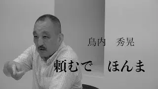 鳥内秀晃の頼むでほんま（１２月４日、日大記者会見を受けて語る）サンケイスポーツ編集局文化報道部部長大澤謙一郎氏との対談（収録場所：榮太郎）
