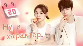 Ну и характер! 20 серия (русская озвучка) дорама Wow! Your Little Temper