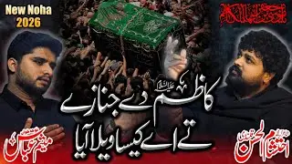 Noha Imam Moosa Kazim| Shahadat Imam Moosa Kazim | Kazam De Janaze Te Meesam Ali Khan 2026