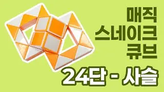 매직 스네이크 큐브 24단(루빅스 스네이크) - 사슬 / Magic snake cube 24 pieces(Rubik's snake) - Chain