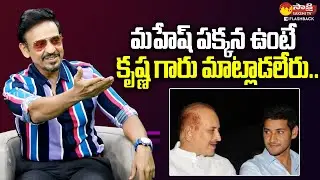 Akul Balaji Shares Funny Conversation Between Mahesh Babu and Krishna @SakshiTVFlashBack