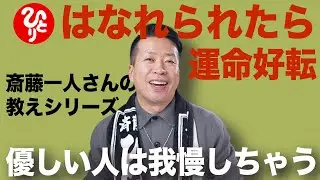 【斎藤一人】ウマの合わない人から離れるのはお互いのため