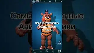 Самые сломанные аниматроники