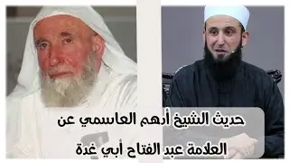 الشيخ أدهم العاسمي يتكلم عن الشيخ العلامة عبد الفتاح أبي غدة رحمه الله