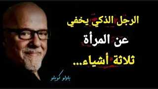 متع فكرك واحاسيسك بأرقى أقوال الكاتب المبدع باولو كويلو، تأملها بقلبك وعقلك 👌