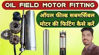 oil filled submersible motor fitting | आयल फील्ड समर्सिबलमोटर की फिटिंग कैसेहोती है