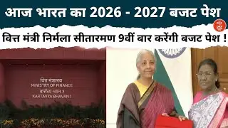 बजट 2026 Live : Union Budget 2026-27 | वित्त मंत्री निर्मला सीतारमण बजट Speech | PM Modi