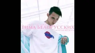Тима Белорусских - Мокрые крассы