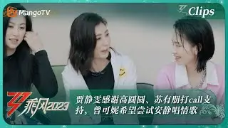 【精彩看点】贾静雯感谢高圆圆、苏有朋打call支持，曾可妮希望尝试安静唱情歌｜《乘风2023》Ride The Wind 2023 | MangoTV