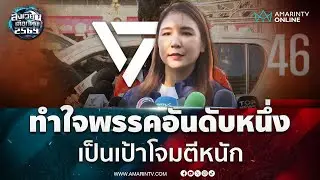 ศิริกัญญา ทำใจ พรรคอันดับหนึ่ง เป็นเป้าโจมตีหนัก | สังเวียนเลือกตั้ง2569
