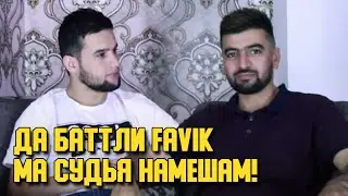 M-Favik ва Далер Акбарзода оиди БАТТЛ ва РЭПИ НАВ (2021)