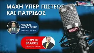 13/01/2026 - &Mu;&Alpha;&Chi;&Eta; &Upsilon;&Pi;&Epsilon;&Rho; &Pi;&Iota;&Sigma;&Tau;&Epsilon;&Omega;&Sigma; &Kappa;&Alpha;&Iota; &Pi;&Alpha;&Tau;&Rho;&Iota;&Delta;&Omicron;&Sigma; - MAXH FM 99.8