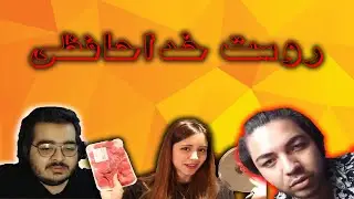 روست خداحافظی | Goodbye Roast