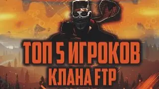 ТОП 5 ЛУЧШИХ ИГРОКОВ КЛАНА FTP (znat51, AndroiTи другие) В КОНТРА СИТИ