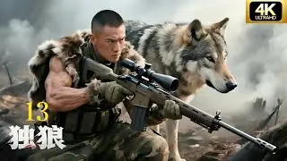 【抗日剧&middot;4K】《独狼》第13集 | 穷小子苦练神枪术，专狙日军高官，敌人闻风丧胆💥