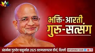 31/12/2025 वर्षिक श्रावक प्रतिक्रमण शाम गुरुभक्ति णमोकार मंत्र , आरती आचार्य प्रसन्न सागर जी महाराज