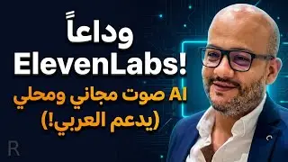 وداعا eleven labs  اهلا Chatterbox TTS | توليد الصوت مجانا