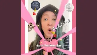哦, 我的宇宙