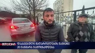 დაკავებული მაღაროელების განაჩენი 20 იანვარს გამოცხადდება
