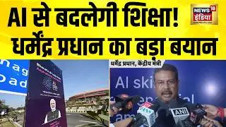AI Education : नई पीढ़ी को AI वाली शिक्षा देना हमारी ज़िम्मेदारी- Dharmendra Pradhan | AI Summit