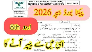Class 8 urdu pectaa board paper 2026 | version D | Punjab | Grade 8 | board exam version D |