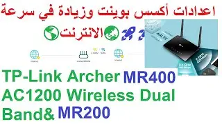 إعدادات أكسس بوينت (Access Point) 🚀 TP-Link Archer MR400 AC1200