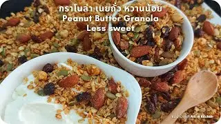 Гранола с арахисовым маслом