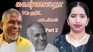 Swarnalatha hit songs collection part 2 Ilayaraja hits I Evergreen songs I spb hits I 90stamil songs